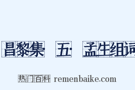 昌黎集·五·孟生组词是什么意思的图片